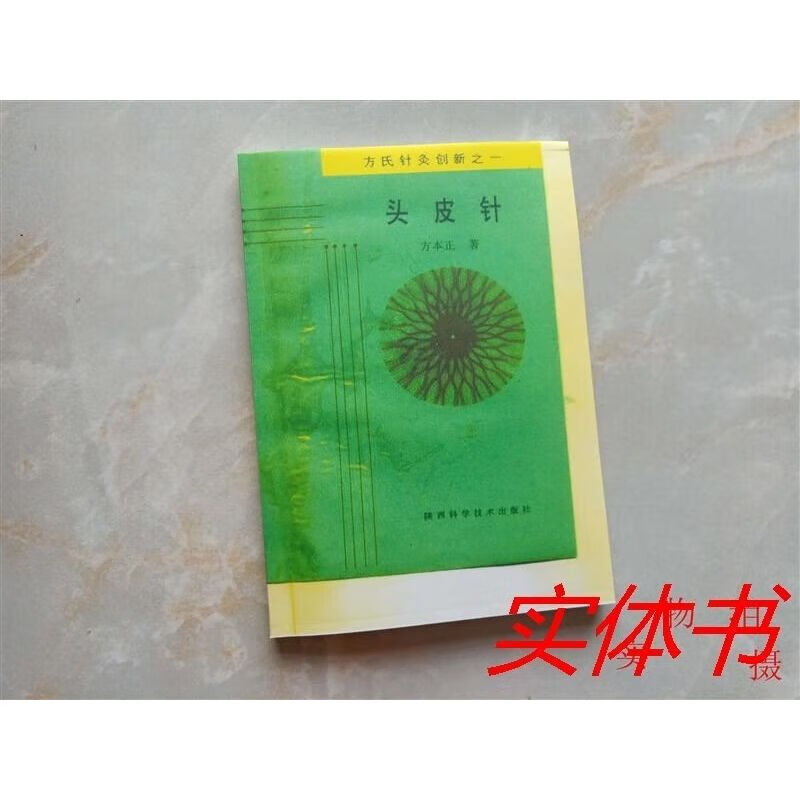 头皮针 方氏针灸创新之一