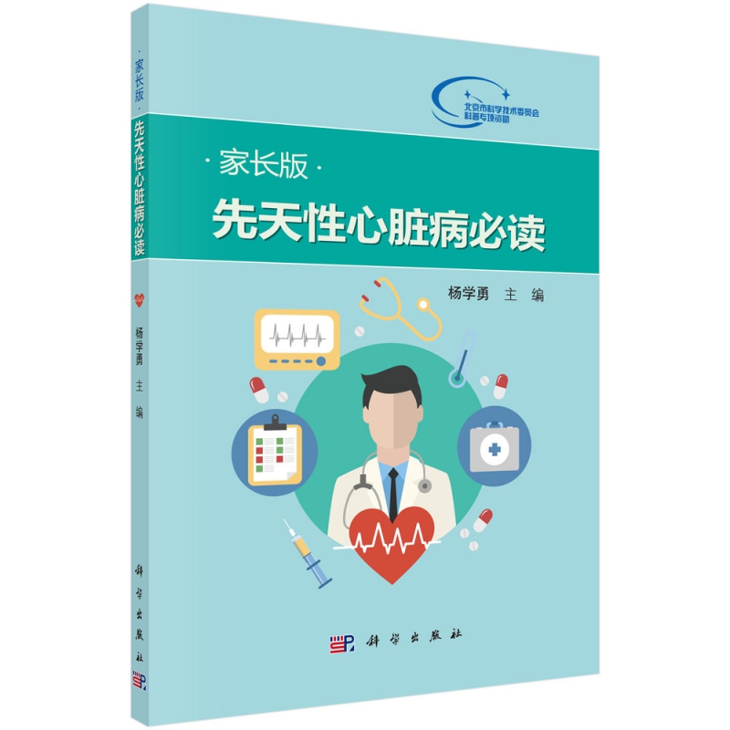 先天性心脏病必读(家长版)