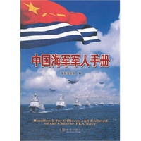 中国海军手册【正版图书】