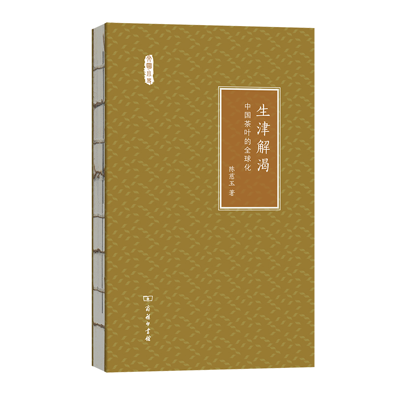 生津解渴(中国茶叶的全球化)/文明小史