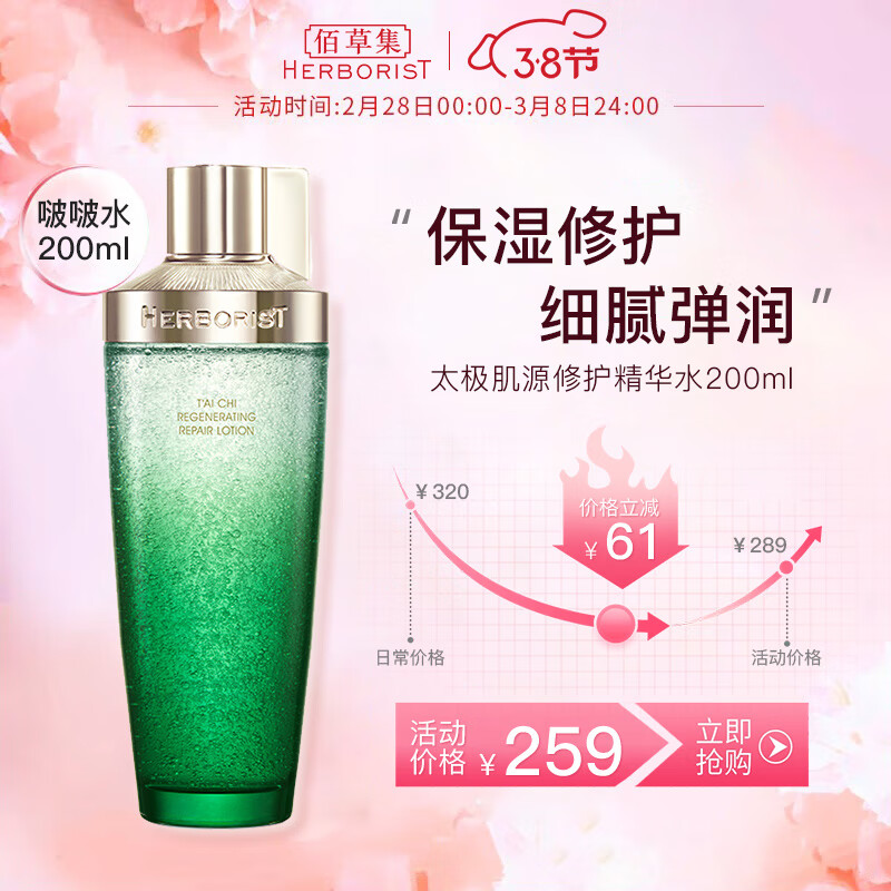 佰草集太极肌源修护精华水啵啵水保湿紧致清爽不油腻淡化细纹护肤品通用 太极啵啵水200ml