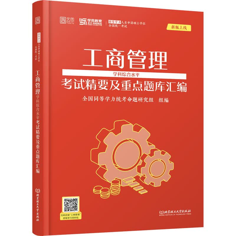 工商管理学科综合水平考试精要及重点题库汇编 北京理工大学出版社 全国同等学力统考命题研究组 编