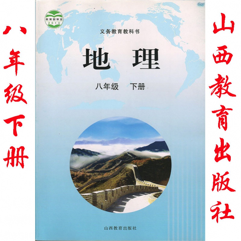 8年级下册 初二下册 山西教育出版社地理教材