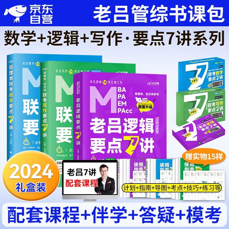 【单本包邮】mba联考教材2024 老吕要点7讲逻辑+数学+写作3件套书课包 199管理类综合能力 管综联考强化套装 396经济类适用 可搭mba历年真题陈剑高分指南1000题紫皮书