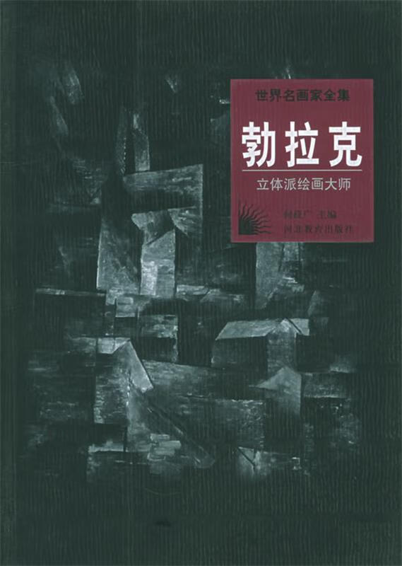 世界名画家全集--勃拉克 立体派绘画大师