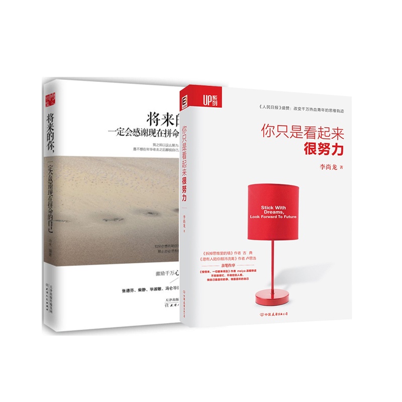 将来的你,一定会感谢现在拼命的自己+你只是看起来很努力 套装全2册