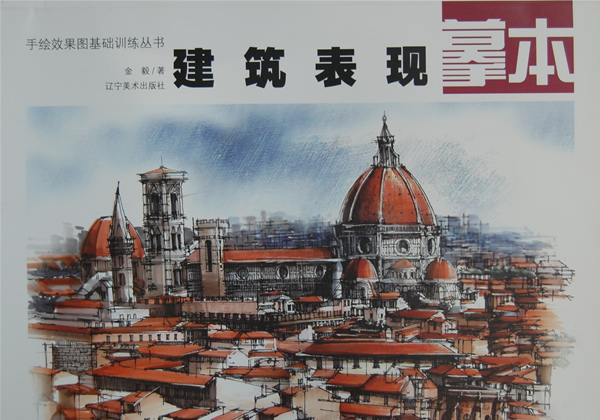 手绘效果图基础训练丛书—建筑表现摹本【放心选购】