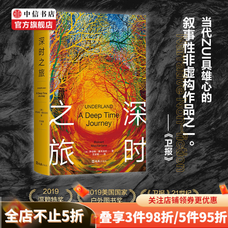 深时之旅 罗伯特 麦克法伦 著 外国文学纪实小说 未来人类备忘录 把握海量新知 中信书店