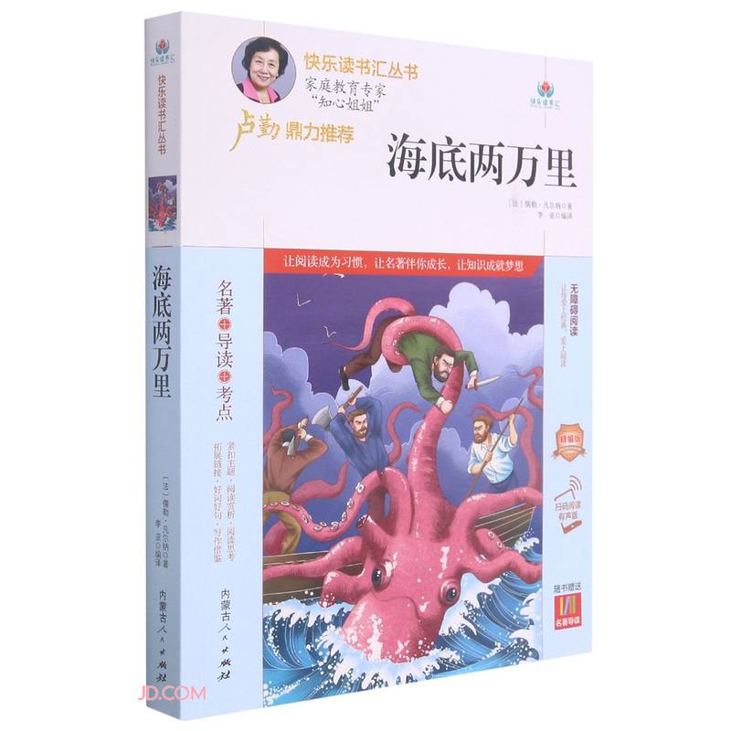 海底两万里(附名著导读无障碍阅读精编版)/快乐读书汇丛书