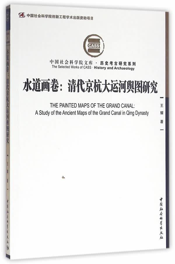 水道画卷:清代京杭大运河舆图研究【放心选购】