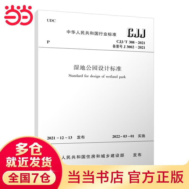 湿地公园设计标准CJJ/T 308-2021