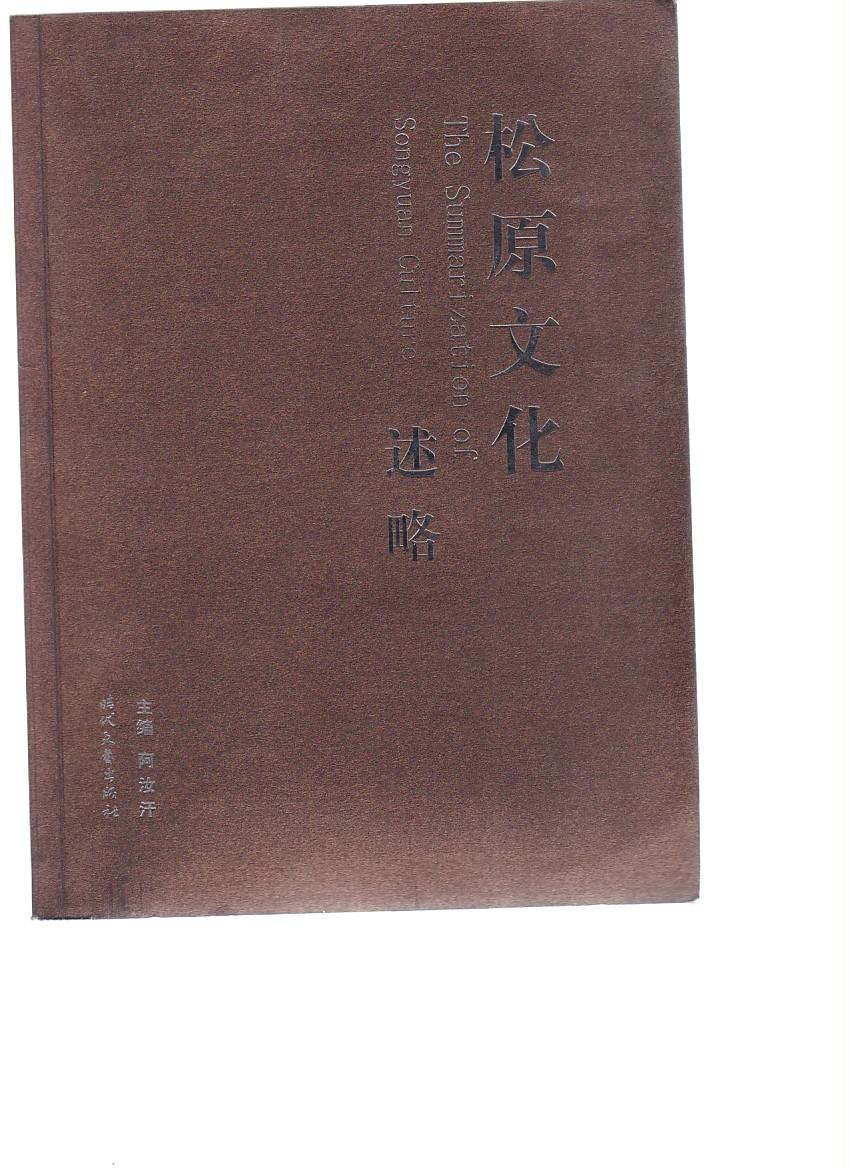 【书】松原文化述略
