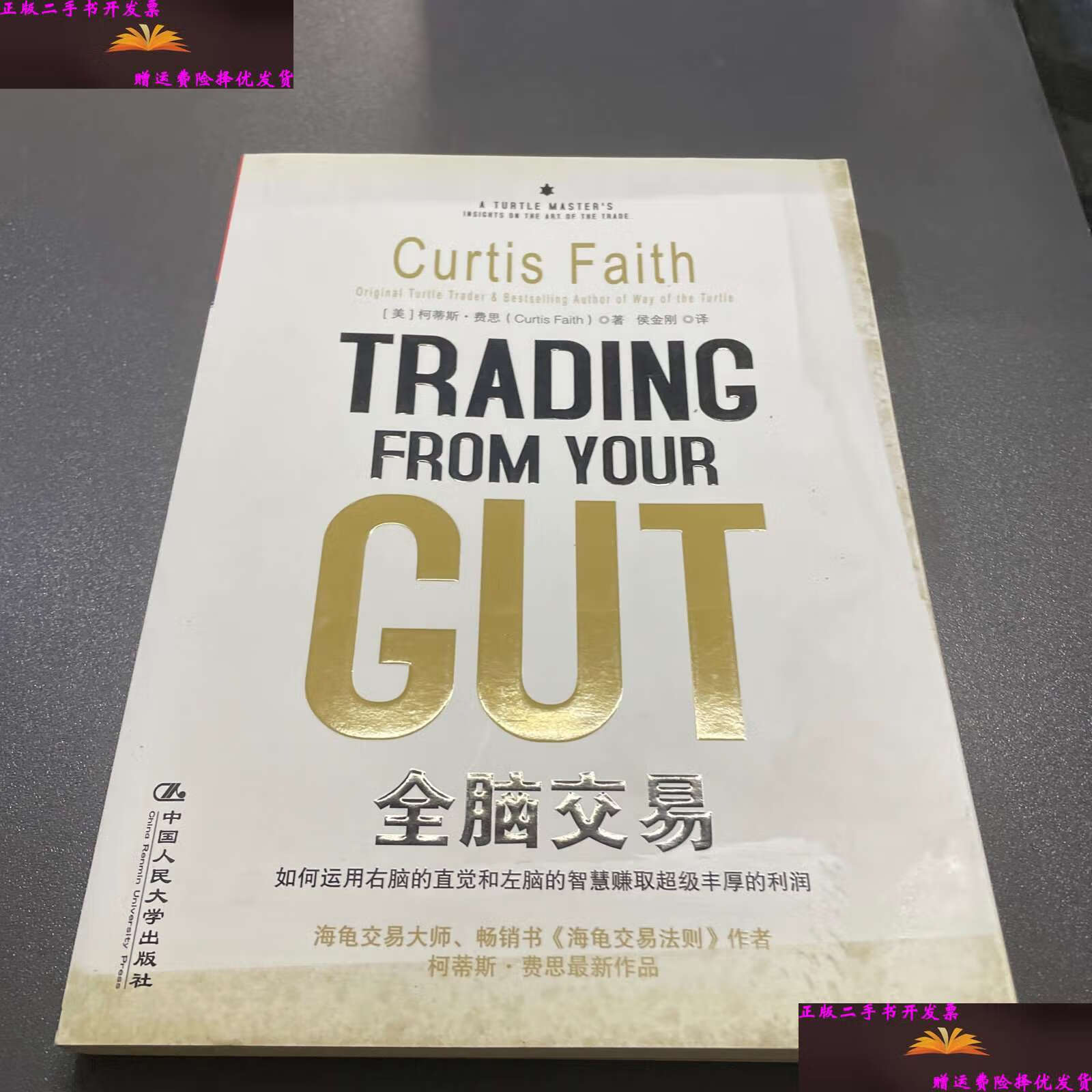【二手9成新】全脑交易 /柯蒂斯·费思 中国人民大学