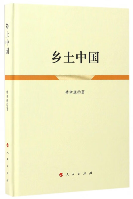 乡土中国(精)