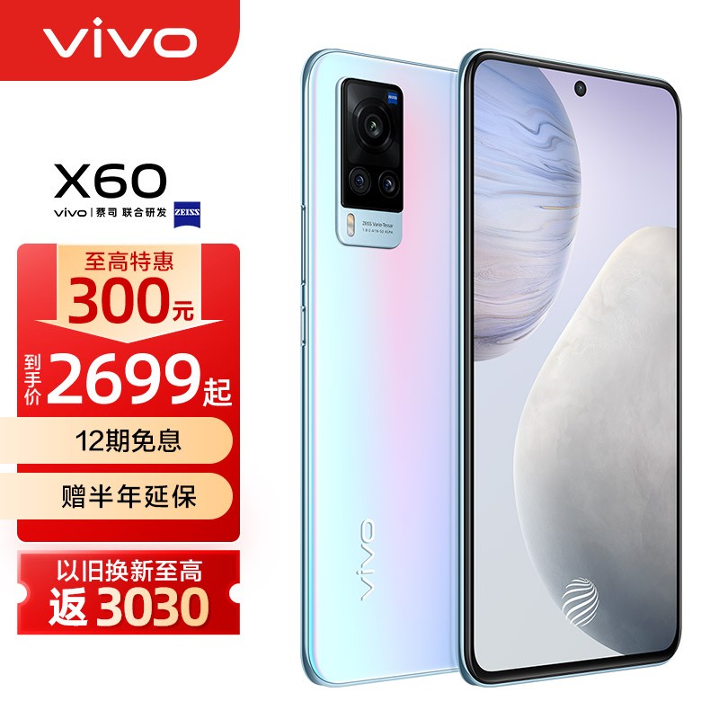 vivo X60 双模5g蔡司光学镜头 防抖夜景拍照三星Exynos 1080 旗舰芯片5g智能手机 12GB+256GB 华彩