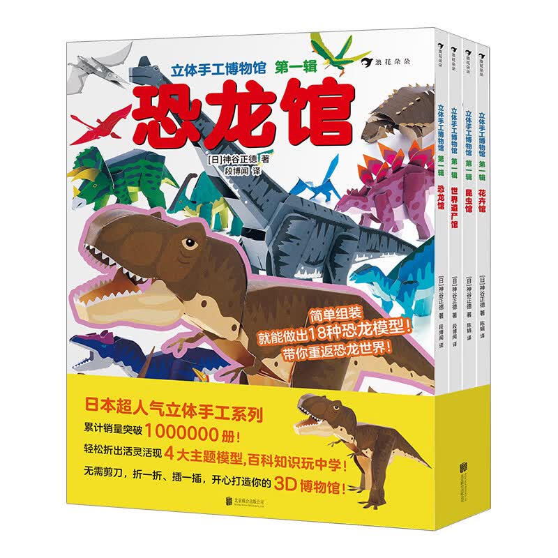 立体手工博物馆 辑(全4册)【浪花朵朵】 [日] 神谷正德 北京联合出版