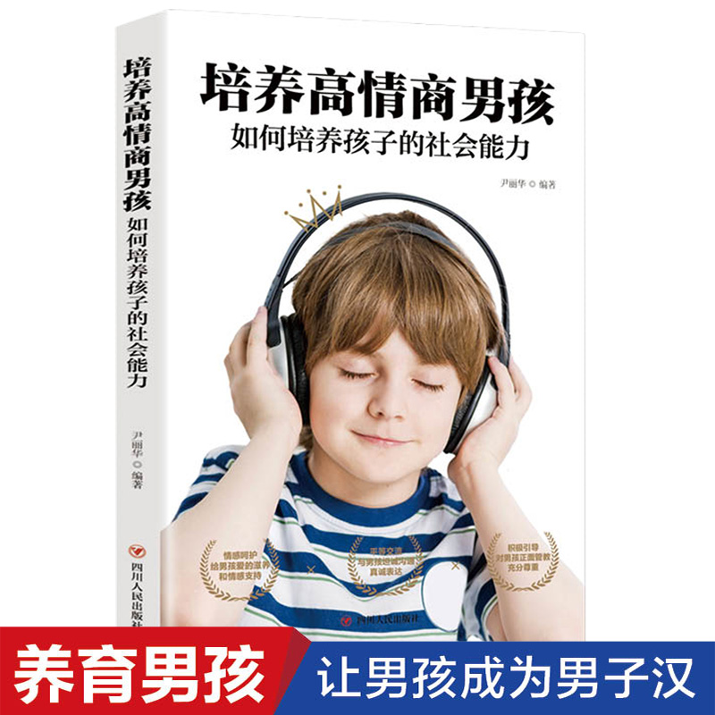 5本30元】培养高情商男孩 如何培养孩子的社会能力 插图版 孩子教育书籍