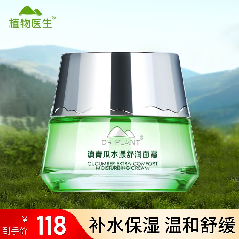 植物医生滇青瓜水漾舒润面霜50g补水保湿舒缓滋润  升级版