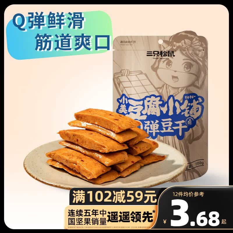三只松鼠精选零食 Q弹豆干甜辣味100g高性价比高么？