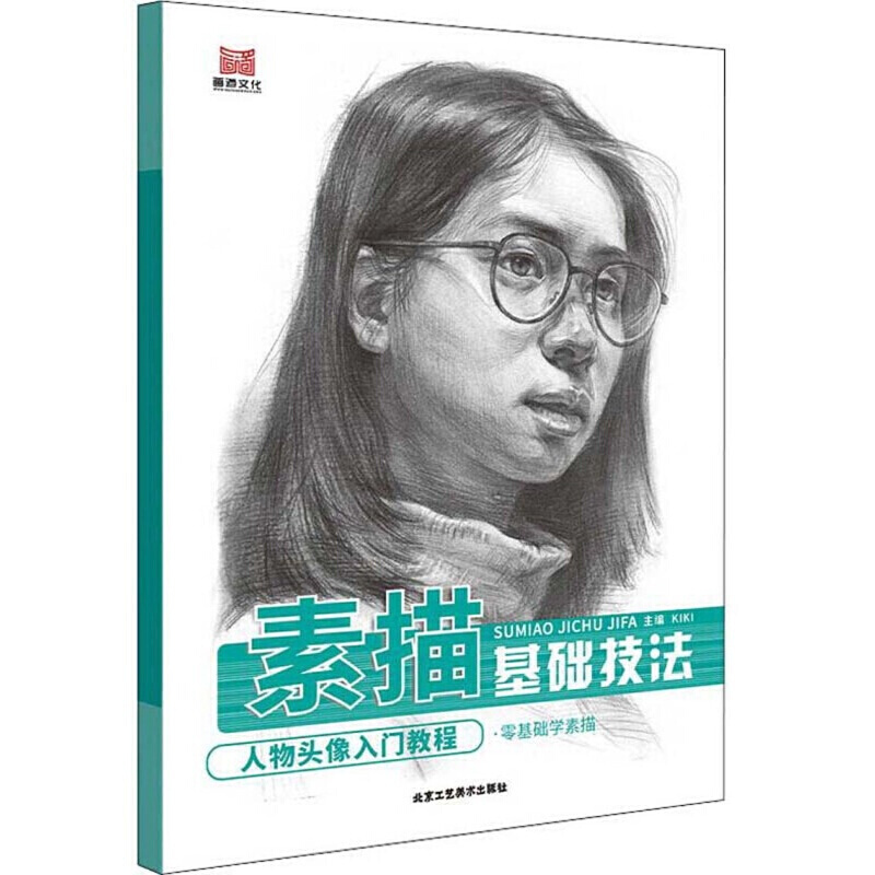 素描基础技法 人物头像绘画入门教程 绘画