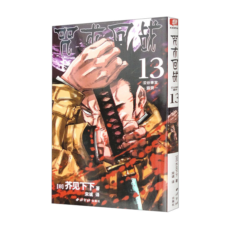 咒术回战 13·涩谷事变·霹雳 日本动漫 事变霹雳