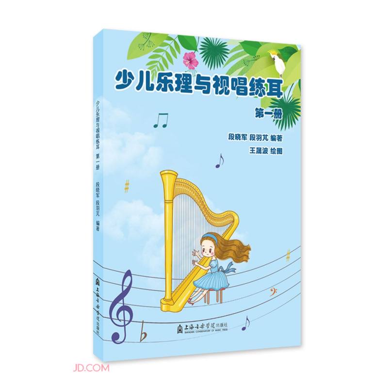 少儿乐理与视唱练耳(1)
