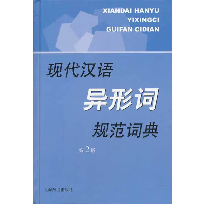 现代汉语异形词规范词典（第二版）