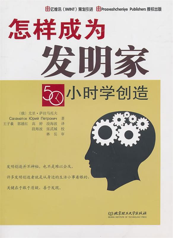 怎样成为发明家:50小时学创造 (俄罗斯)萨拉马托夫 著,王子羲 等译【正版书】