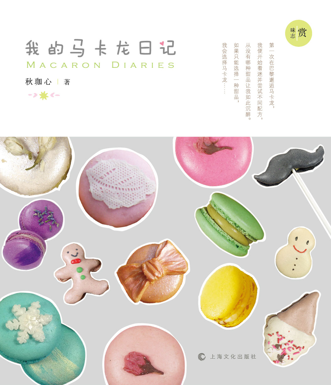 我的马卡龙日记