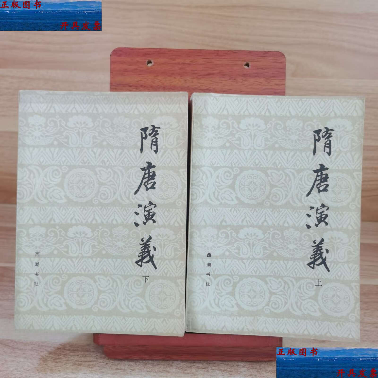 【二手9成新】隋唐演义(上下)1981年 /褚人获 西湖书社