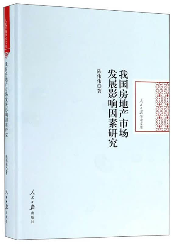 我国房地产市场发展影响因素研究 建筑 书籍