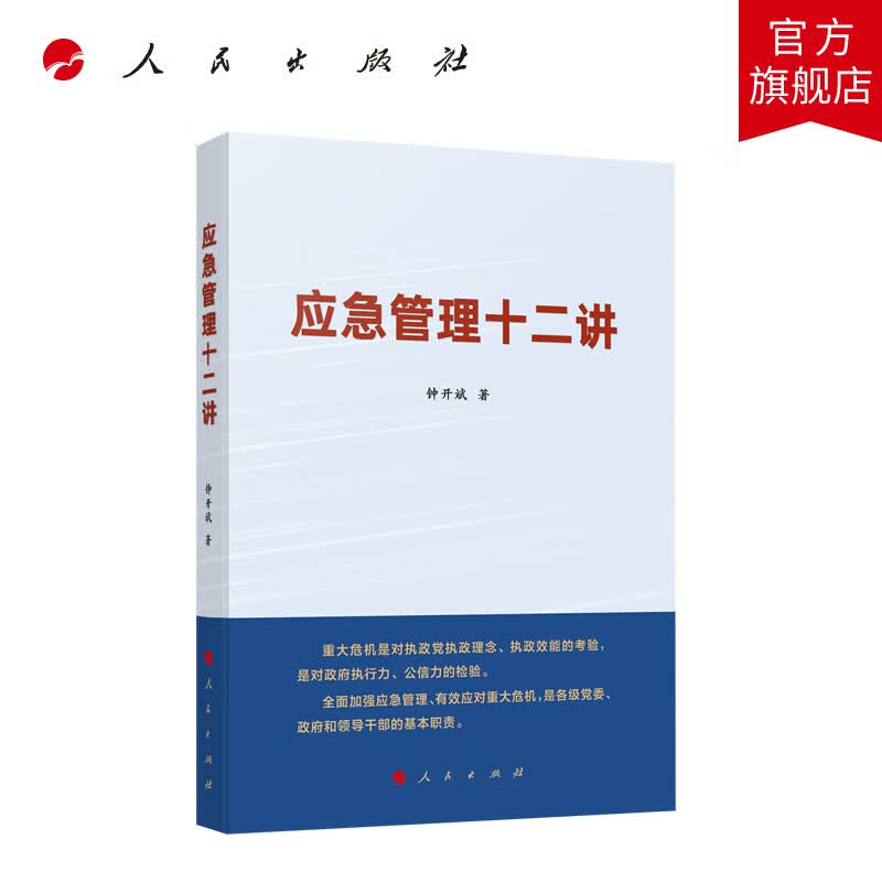 应急管理十二讲 钟开斌著 人民出版社旗舰店