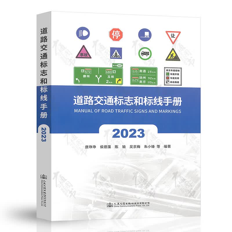2023年新版 道路交通标志和标线手册（2023版）GB5768.2-2022标准规范配套手册