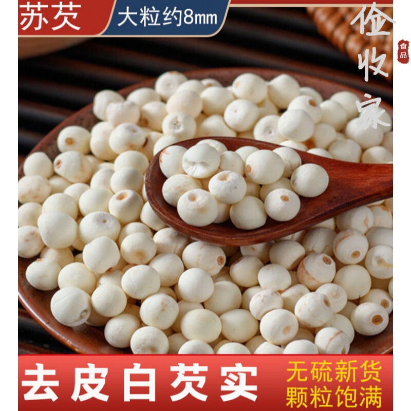新鲜正宗去皮白芡实干货苏芡大小颗粒年货 白芡实大粒500g
