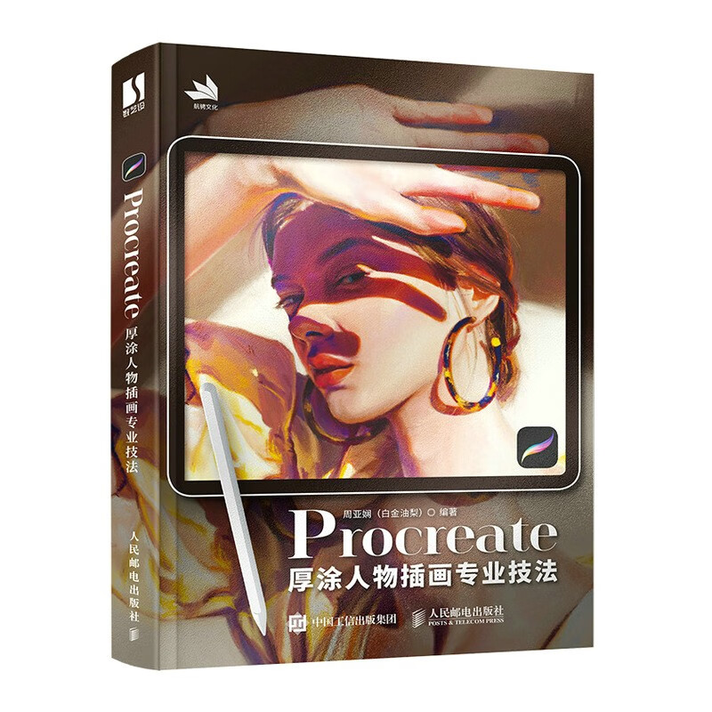 procreate厚涂人物插画专业技法(数艺设出品)