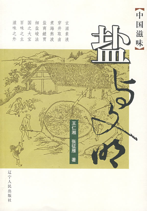 中国滋味:盐与文明【正版图书】