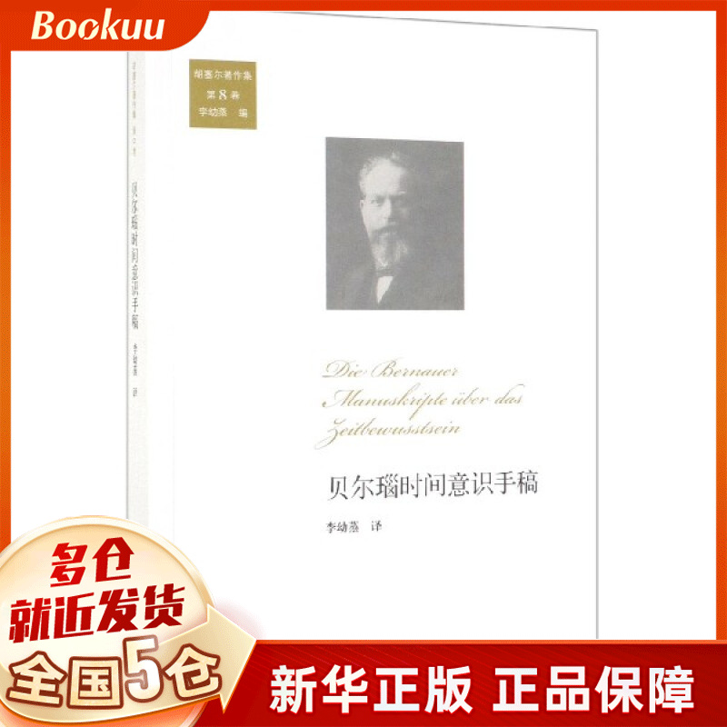 贝尔瑙时间意识手稿/胡塞尔著作集