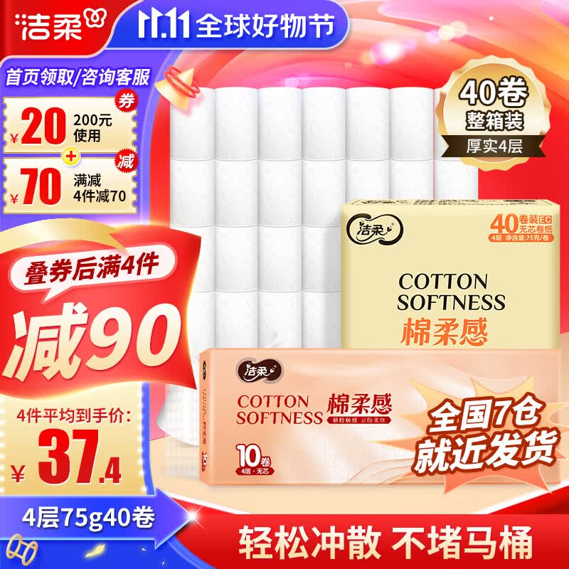 洁柔Face无芯卷纸加厚4层75g40卷装无香印花厕纸卷筒纸手纸家庭装 4提共40卷属于什么档次？