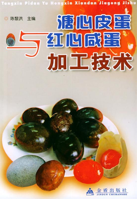 【正版现货】溏心皮蛋与红心咸蛋加工技术使用感如何?