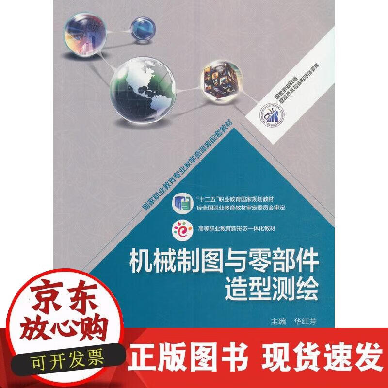 【正版现货】机械制图与零部件造型测绘