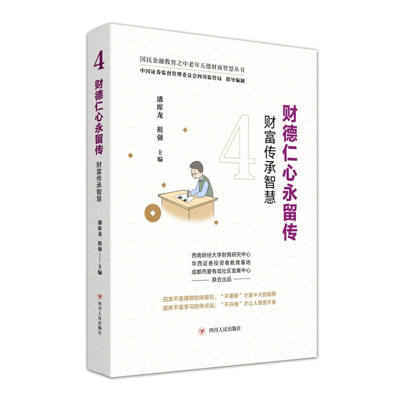 财德仁心永流传：财富传承智慧（国民金融教育之中老年五德财商智慧丛书）