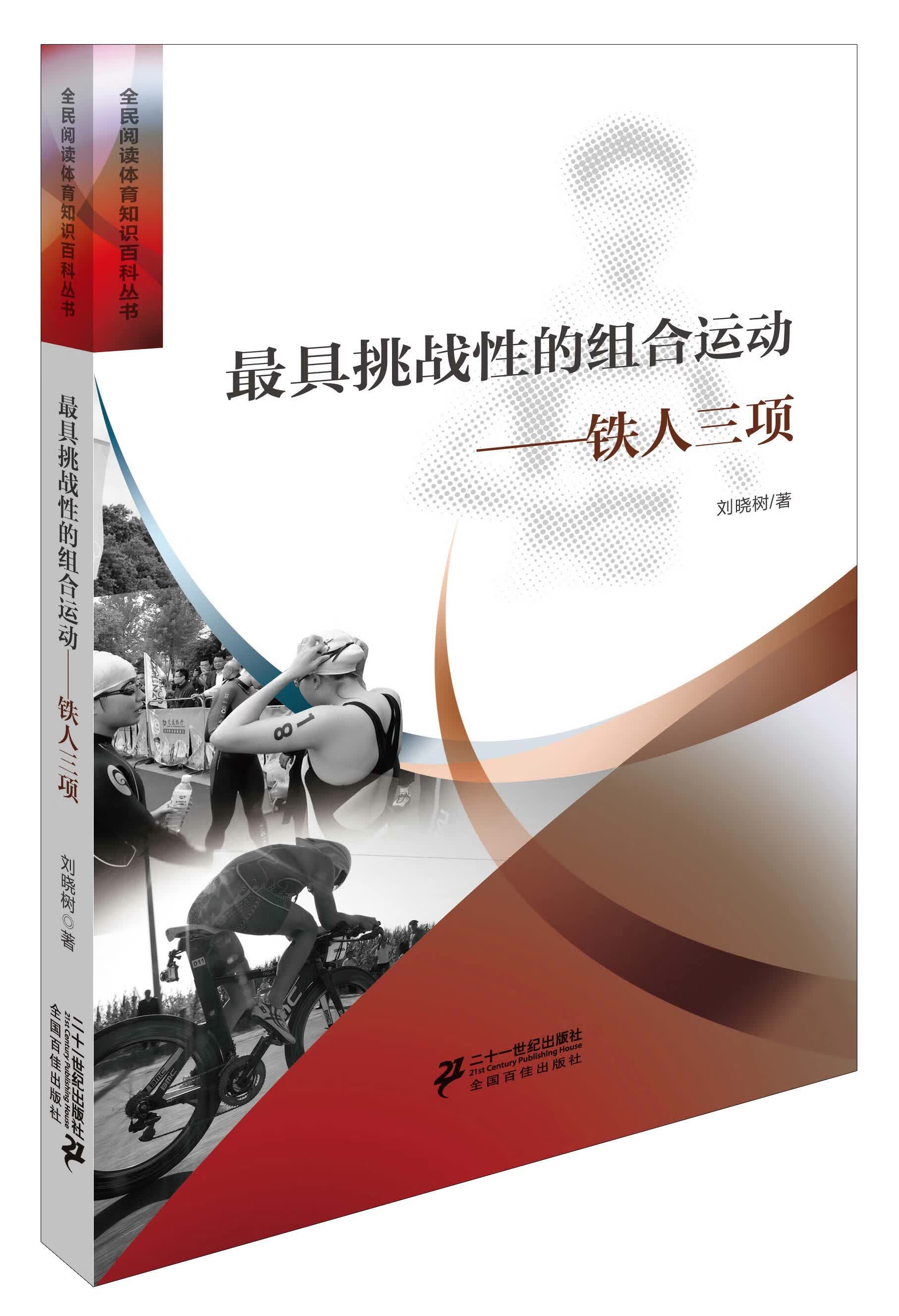 具挑战性的组合运动铁人三项【正版图书】