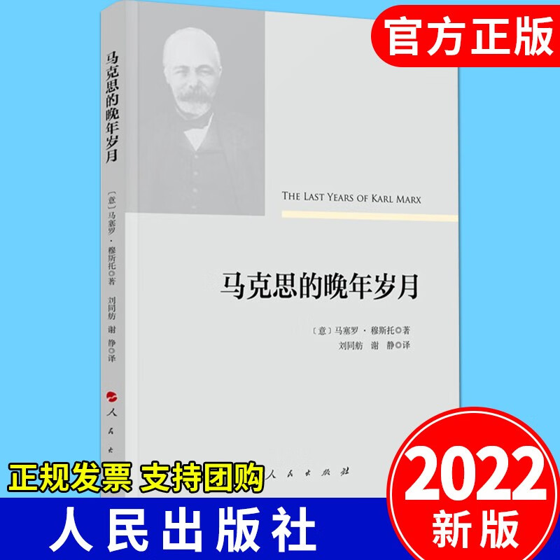 马克思的晚年岁月（2022新版）马塞罗·穆斯托 著 政治军事理论书籍 人民出版社