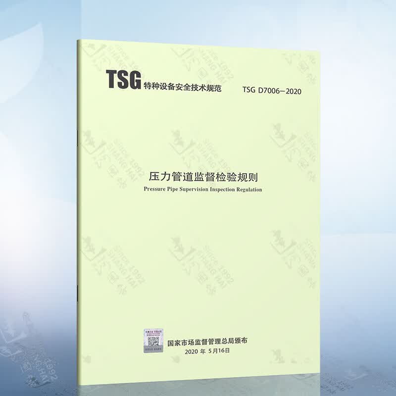 TSG D7006-2020 压力管道监督检验规则 特种设备安全技术规范