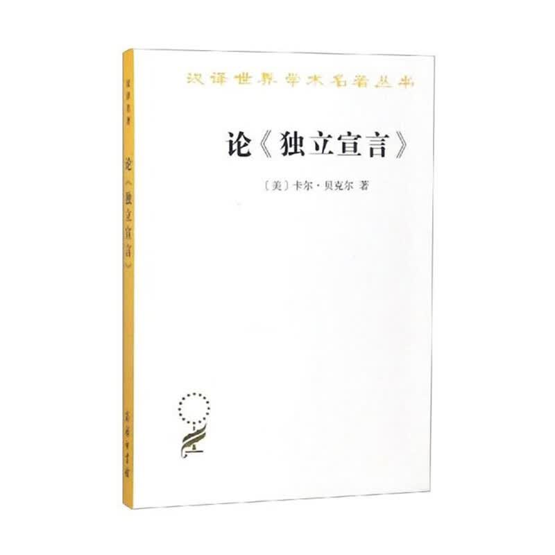 论独立宣言 商务印书馆 新华书店正版图书