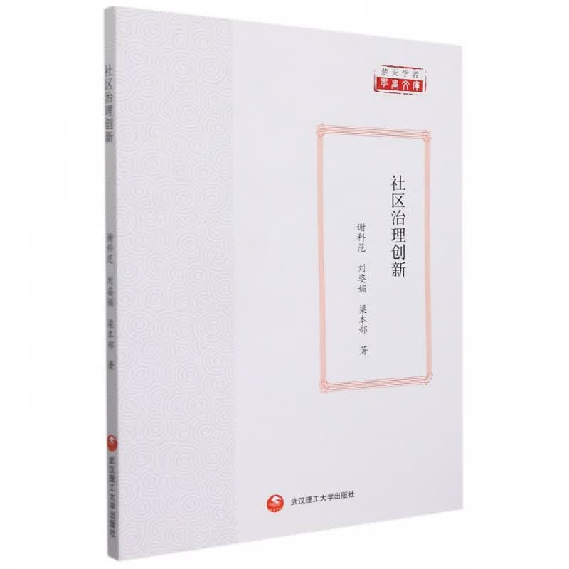 社区治理创新 谢科范 刘姿媚 梁本部