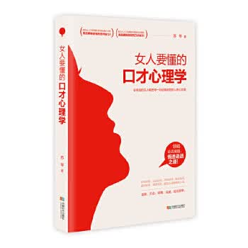 女人要懂的口才心理学 苏琴【放心选购】