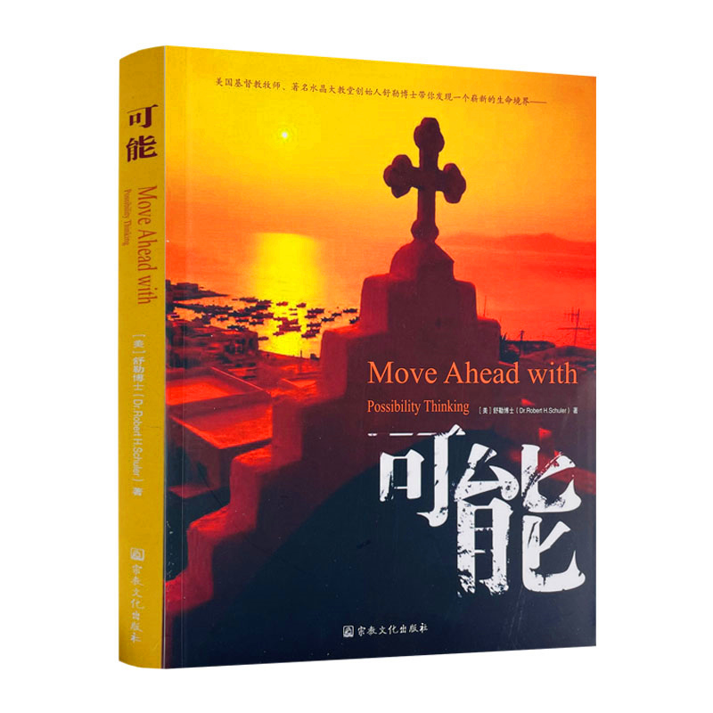 包邮正版 可能 舒勒 王一平 宗教文化出版社