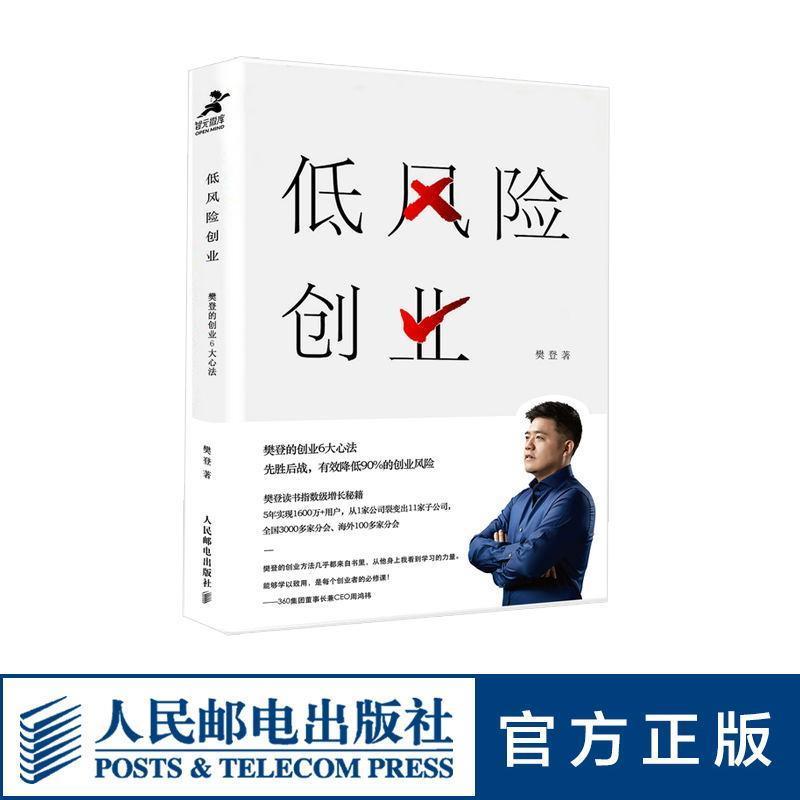 低风险创业 樊登樊登【正版书】