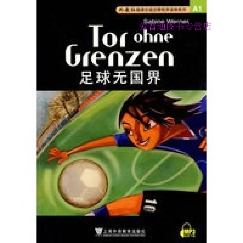 外教社德语分级注释有声读物系列 A1 足球无国界[德]维尔娜 陈懋【正版图书，放心购买】